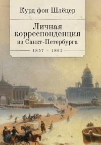 Личная корреспонденция из Санкт-Петербурга 1857-1862