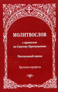 Молитвослов с правилом ко Святому Причащению. Пасхальный канон. Крупным шрифтом