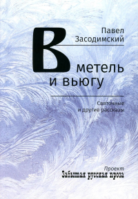 В метель и вьюгу. Святочные и другие рассказы