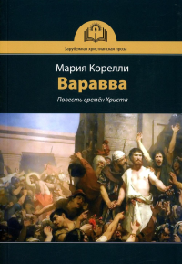 Варавва. Повесть времен Христа