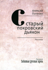 Старый покровский дьякон: рассказы