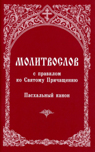 . Молитвослов с правилом ко Святому Причащению. Пасхальный канон