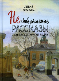 Непридуманные рассказы о том, как Бог помогает людям