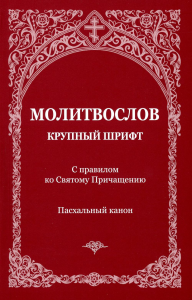 Молитвослов с правилом ко Святому Причащению. Пасхальный канон. Крупным шрифтом