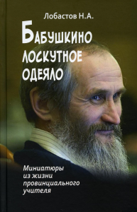 Бабушкино лоскутное одеяло. Миниатюры из жизни провинциального учителя. Лобастов Н.А.