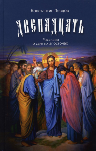 Двенадцать. Рассказы о святых апостолах. Певцов К.К.