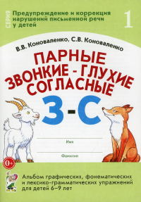 Коноваленко С.В., Коноваленко В.В.. Парные звонкие - глухие согласные З-С. Альбом графических, фонематических и лексико-грамматических упражнений  для детей 6-9 лет