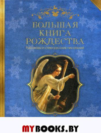 Большая книга Рождества. Рассказы и стихи русских писателей. . Сост. Носкова Е.Синопсисъ