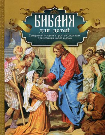 Библия для детей: Священная история в простых рассказах для чтения в школе и дома