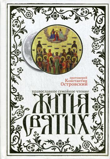 Жития святых. Православное семейное чтение. . Константин (Островский), протоиерейСинопсисъ