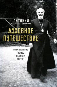 Духовное путешествие. Размышление перед Великим постом. Антоний (Блум),