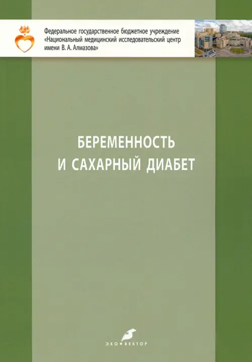Беременность и сахарный диабет. Учебное пособие для студентов IV и V курсов лечебного факультета. Зазерская Ирина Евгеньевна