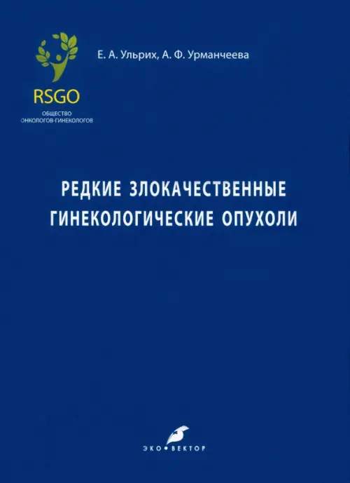 Редкие злокачественные гинекологические опухоли. Урманчеева Адилия Феттеховна