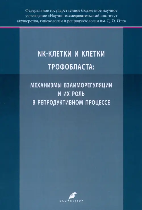 NK-клетки и клетки трофобласта. Механизмы взаимореагирования. Михайлова Валентина Анатольевна