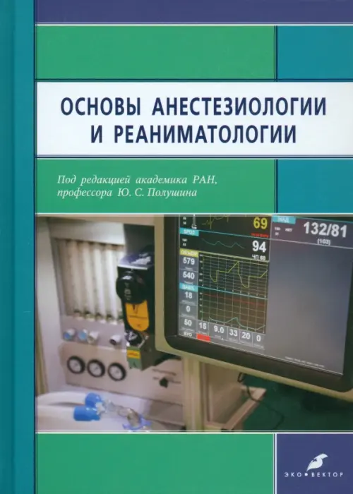 Основы анестезиологии и реаниматологии. Учебник для медицинских вузов. Александрович Юрий Станиславович