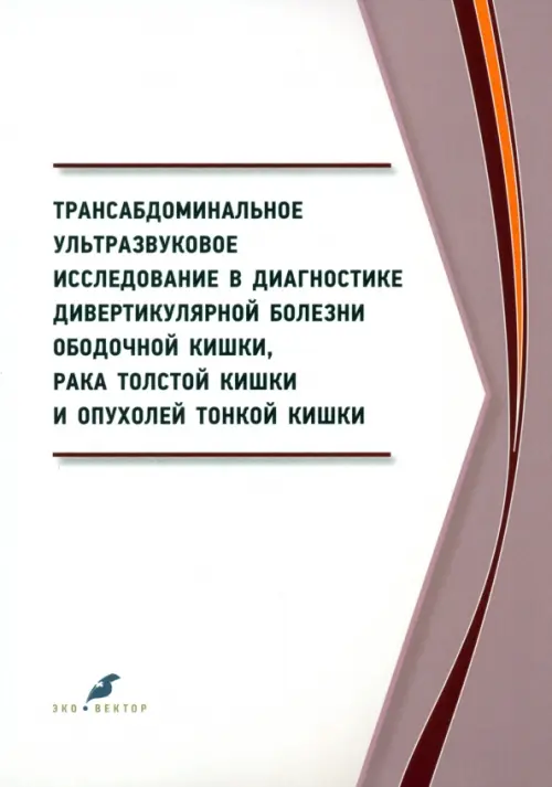 Трансабдоминальное ультразвуковое исследование в диагностике дивертикулярной болезни ободочной кишки. Куликов Евгений Петрович