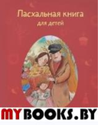 Стрыгина Т. Пасхальная книга для детей: Рассказы и стихи русских писателей и поэтов