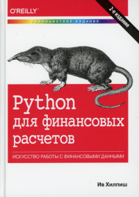 Python для финансовых расчетов. 2-е изд