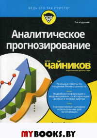 Для "чайников" Аналитическое прогнозирование. 2-е изд