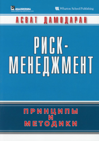 Риск-менеджмент: принципы и методики