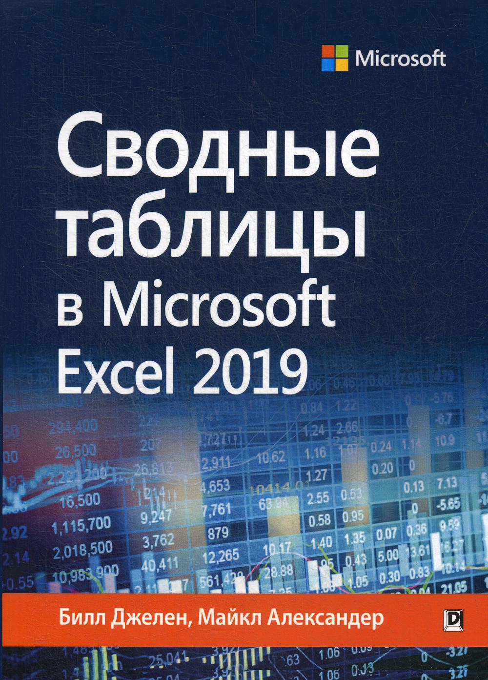 Сводные таблицы в Microsoft Excel 2019