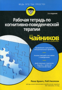 Для "чайников" Рабочая тетрадь по когнитивно-поведенческой терапии для чайников. 2-е изд