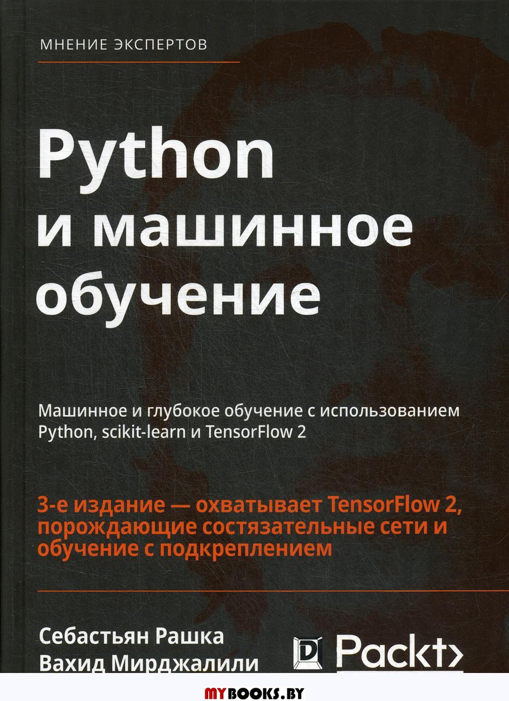 Python и машинное обучение: машинное и глубокое обучение с использованием Python, scikit-learn и TensorFlow - 2. 3-е изд