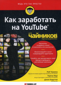 Для "чайников" Как заработать на YouTube. . Чиампа Р., Мур Т., Каруччи Дж.Диалектика