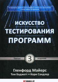 Искусство тестирования программ. 3-е изд