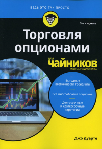 Для "чайников" Торговля опционами для чайников. 3-е изд. . Дуарте Дж.Диалектика