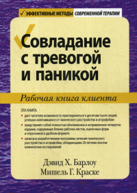 Совладание с тревогой и паникой. Рабочая книга клиента. . Барлоу Д.Х., Краске М.Г.Диалектика