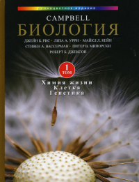 Биология Campbell в трех томах. Том 1: Химия жизни. Клетка. Генетика.. Рис Дж., Урри Л., Кейн М., Вассерман С., Минорски П., Джексон Р.