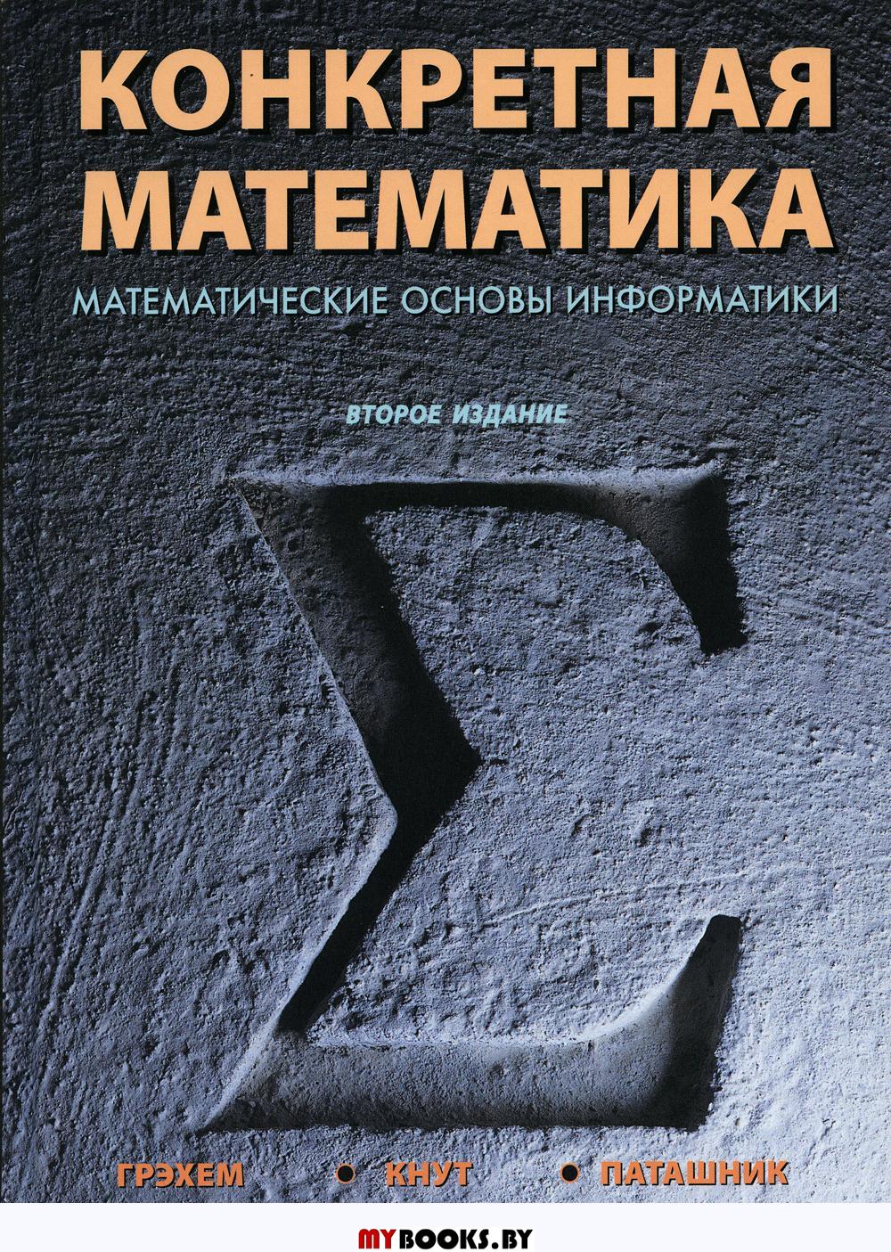 Конкретная математика. Математические основы информатики. 2-е изд