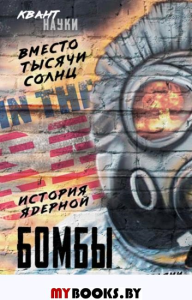 Вместо тысячи солнц. История ядерной бомбы, рассказанная ее создателями. Оппенгеймер Р., Бор Н., Фриш О.