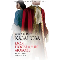 Казанова Дж.. Моя последняя любовь. Философия искушения