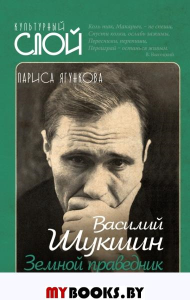 Василий Шукшин. Земной праведник. Ягункова Л.Д.