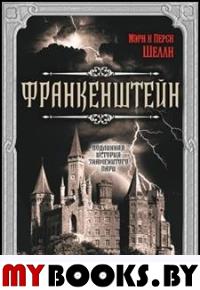 Франкенштейн. Подлинная история знаменитого пари. Шелли М., Шелли П.Б.