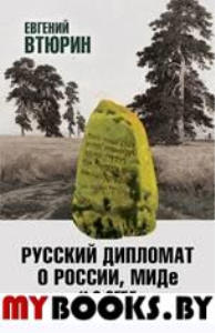 Русский дипломат о России, МИДе и о себе. Полная версия. В 3 т.: Т. 3. Втюрин Е.Г.