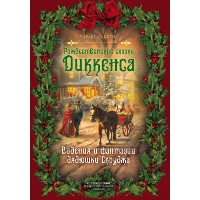 Рождественские сказки Диккенса. Видения и фантазии дядюшки Скруджа. Диккенс Ч.