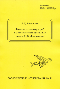 Типовые экземпляры рыб в Зоологическом музее МГУ имени М.В. Ломоносова