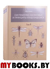 Клюге Н.Ю. Систематика насекомых и принципы кладоэндезиса. В 2-х т. - М.: Товарищество научных изданий КМК, 2020. - Т. 1. I-IV +1-509 +1-V с.; Т. 2. I-IV +511-1037 +1-V р.