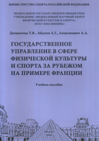 Государственное управление в сфере физической культуры и спорта за рубежом на примере Франции. Учебное пособие. Долматова Т.В., Абалян А.Г., Анцелиович А.А.