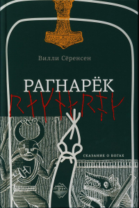 Рагнарек. Серенсен В.