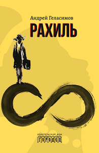 Рахиль: роман. Геласимов А.В.