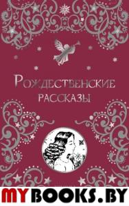 Рождественские рассказы