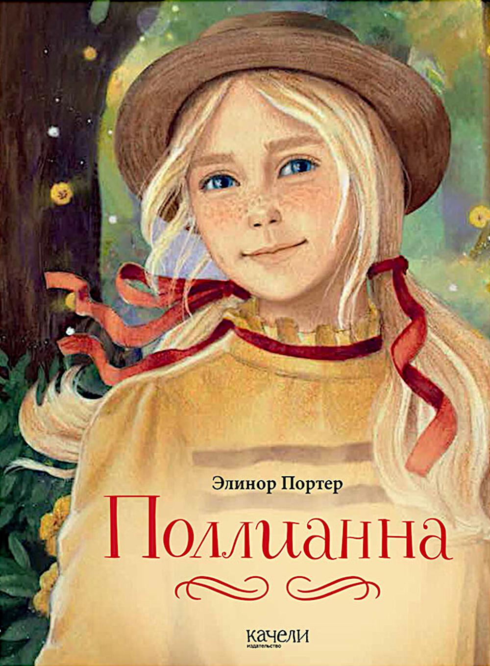 Поллианна. Портер Э.Х.