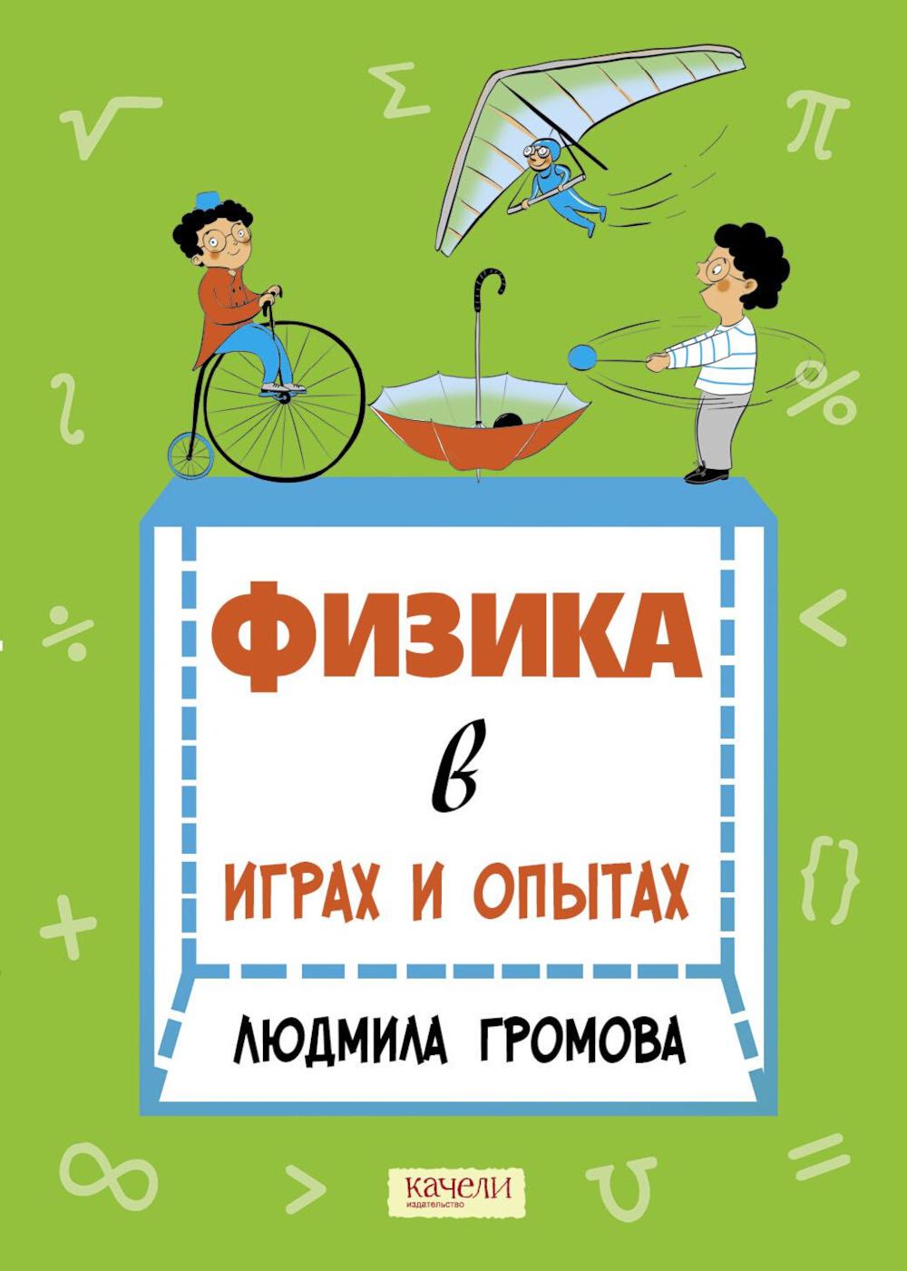 Физика в играх и опытах. Громова Л.А.