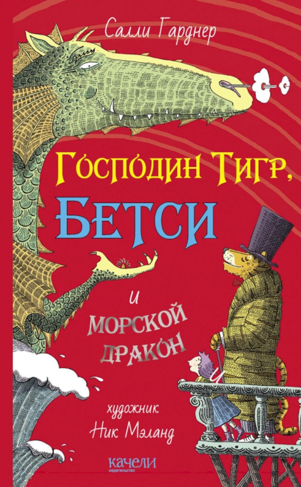 Господин Тигр, Бетси и морской дракон. Гарднер С.