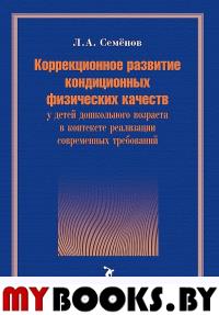 Коррекционное развитие кондиционных физических качеств у детей дошкольного возраста в контексте реализации современных требований. . Семенов Л.А..