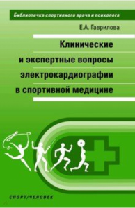 Клинические и экспертные вопросы электрокардиографии в спортивной медицине. . Гаврилова Е.А..